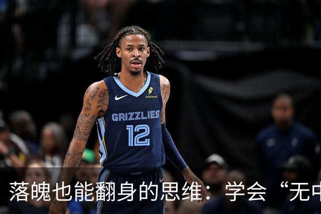 落魄也能翻身的思维：学会“无中生有