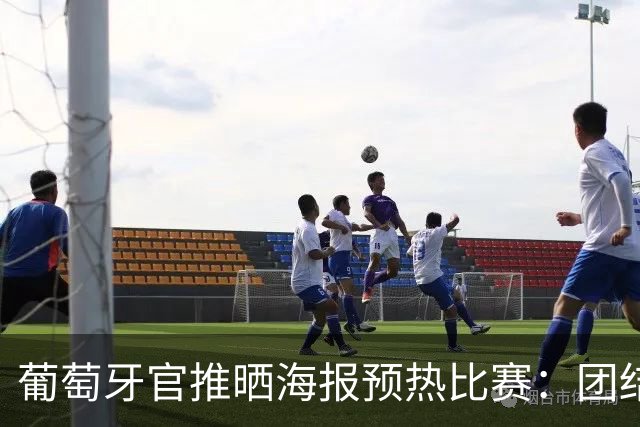 葡萄牙官推晒海报预热比赛：团结一心，为了葡萄牙！