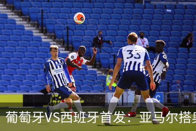 葡萄牙VS西班牙首发：亚马尔搭奥亚萨瓦尔 C罗配B费