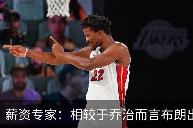 薪资专家：相较于乔治而言布朗出勤率更高 这笔交易我打满分