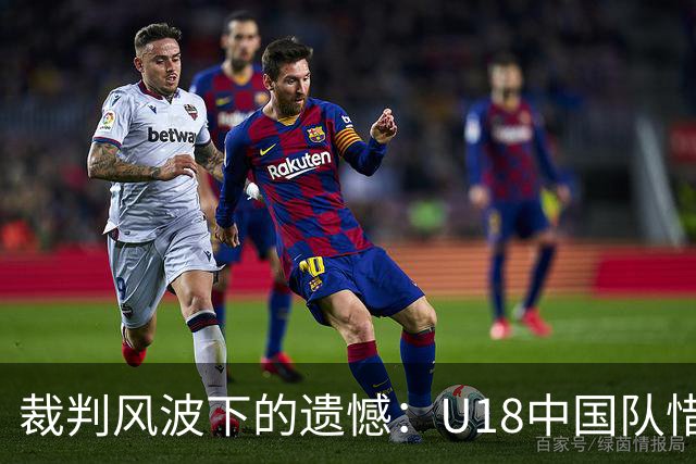 裁判风波下的遗憾：U18中国队惜败澳大利亚