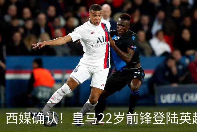西媒确认！皇马22岁前锋登陆英超 转会费7000万 打破队史引援纪录