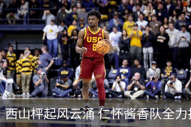 西山枰起风云涌 仁怀酱香队全力捍卫主场积分