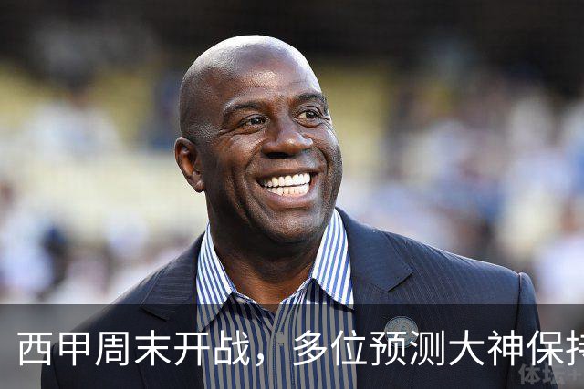 西甲周末开战，多位预测大神保持高命中率