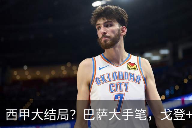 西甲大结局？巴萨大手笔，戈登+B席将加盟，1.2亿钦点莱万接班人