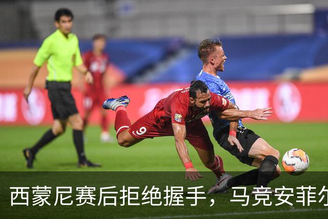西蒙尼赛后拒绝握手，马竞安菲尔德落败