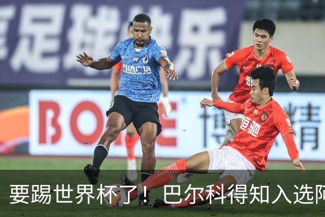 要踢世界杯了！巴尔科得知入选阿根廷名单后，非常激动