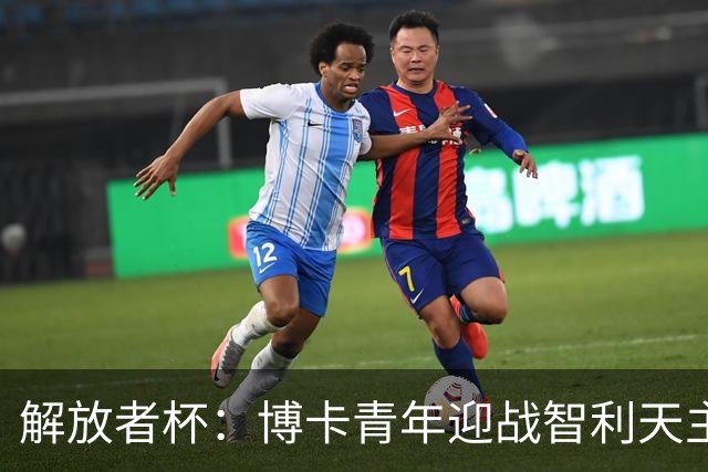 解放者杯：博卡青年迎战智利天主大学，谁能重振旗鼓？