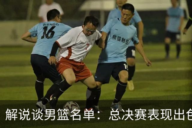 解说谈男篮名单：总决赛表现出色的张镇麟未入选 出乎意料！