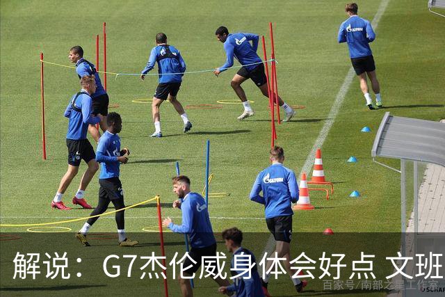 解说：G7杰伦威身体会好点 文班等消耗不算大 雷霆回主场压力也大