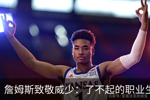 詹姆斯致敬威少：了不起的职业生涯兄弟！下一站名人堂！