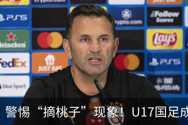 警惕“摘桃子”现象！U17国足成功进军世界杯的背后关键