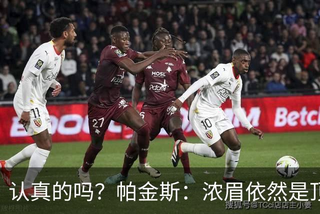 认真的吗？帕金斯：浓眉依然是顶尖球员之一 他会在MVP的讨论行列