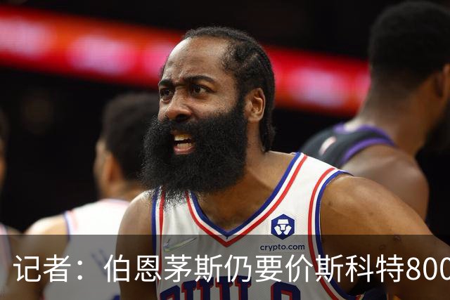 记者：伯恩茅斯仍要价斯科特8000万镑，曼联曼城枪手近两周有接触