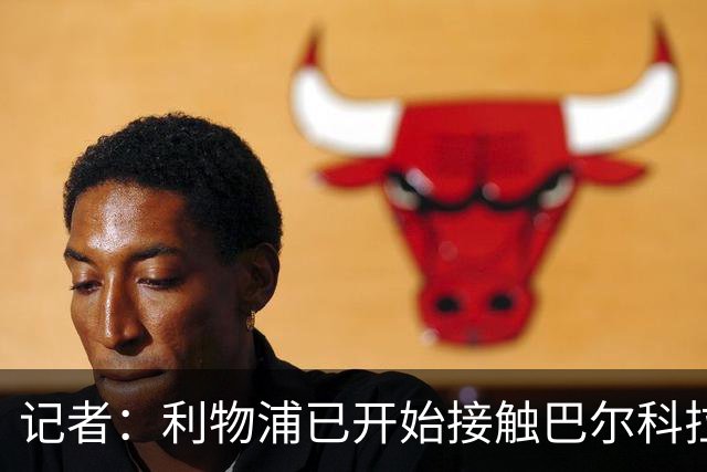 记者：利物浦已开始接触巴尔科拉，阿森纳尚未采取实质性行动
