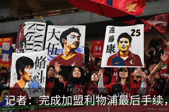 记者：完成加盟利物浦最后手续，伊劳拉定于周四前往默西塞德