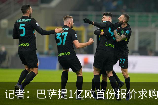 记者：巴萨提1亿欧首份报价求购阿尔瓦雷斯，马竞要价1.5亿欧元
