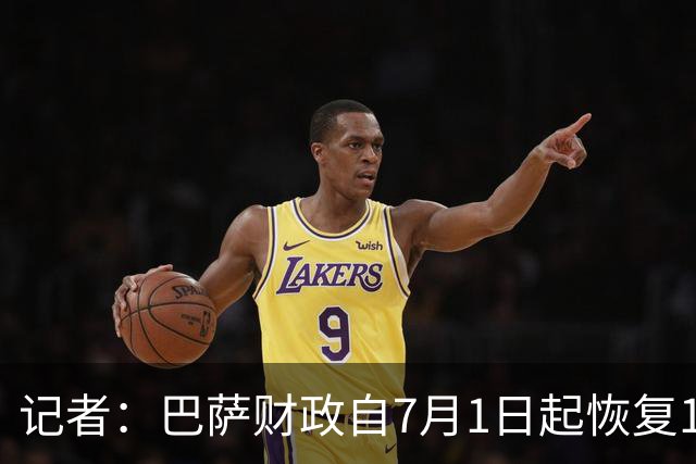 记者：巴萨财政自7月1日起恢复1:1规则，可以正常引援