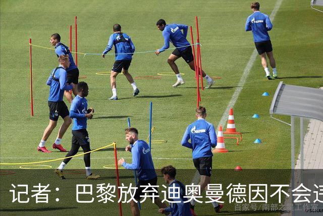 记者：巴黎放弃迪奥曼德因不会违背自己原则，也不会破坏财务制度