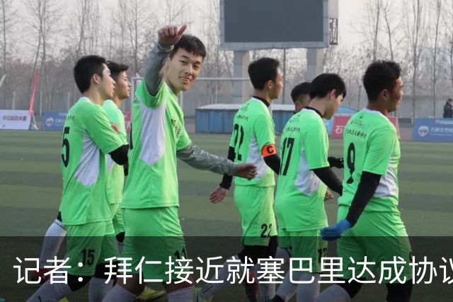 记者：拜仁接近就塞巴里达成协议，体检将在美国进行，签至2031年
