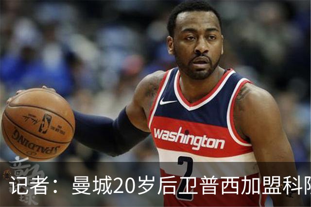 记者：曼城20岁后卫普西加盟科隆，转会费500万欧左右+签约至2030
