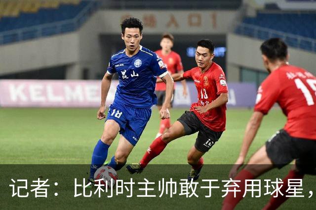 记者：比利时主帅敢于弃用球星，与马丁内斯纵容C罗形成鲜明对比