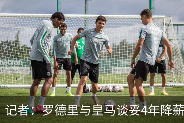 记者：罗德里与皇马谈妥4年降薪合同，预计曼城要价约8000万欧