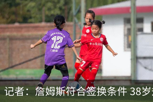 记者：詹姆斯符合签换条件 38岁规则仅影响球员签约四年以上合同