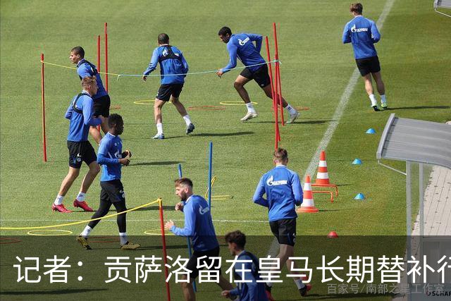 记者：贡萨洛留在皇马长期替补行不通，而埃斯皮可以适应这个角色