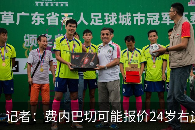 记者：费内巴切可能报价24岁右边锋格林伍德，罗马也表达了兴趣