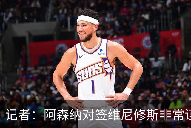 记者：阿森纳对签维尼修斯非常谨慎，还不清楚皇马要价多少