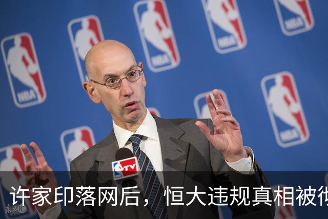 许家印落网后，恒大违规真相被彻底揭开