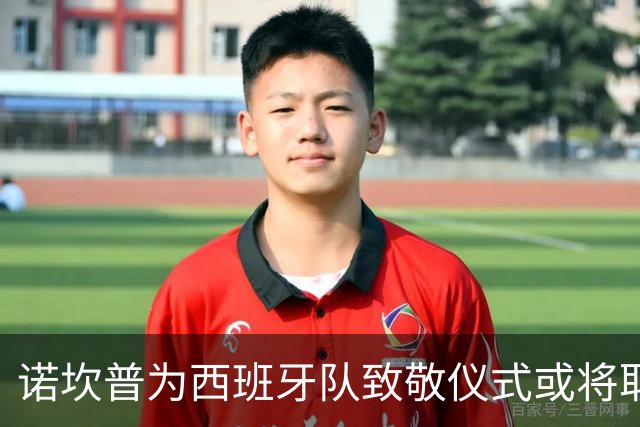 诺坎普为西班牙队致敬仪式或将取消