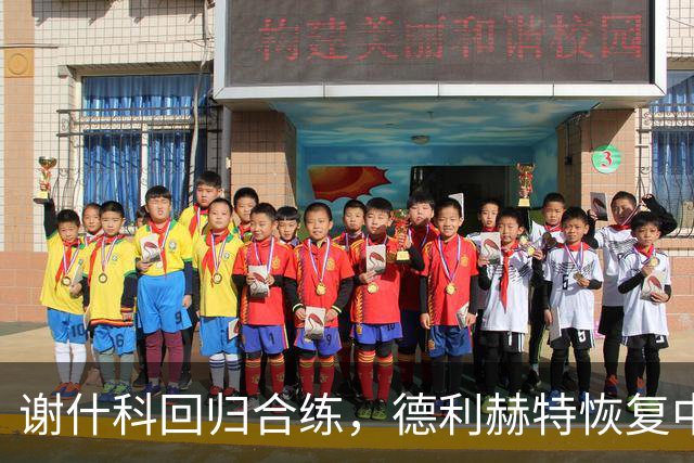 谢什科回归合练，德利赫特恢复中，芒特伤情或将长期缺阵