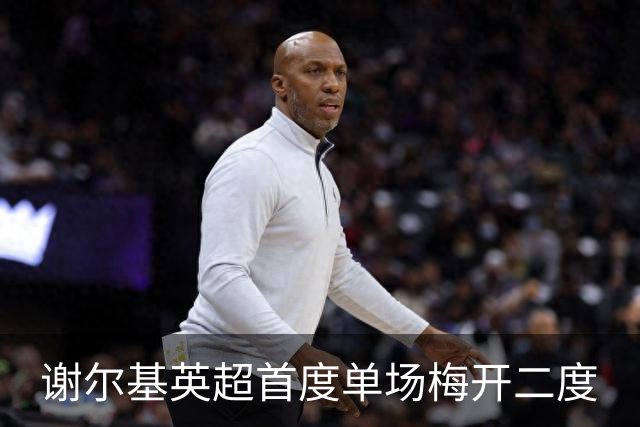 谢尔基英超首度单场梅开二度