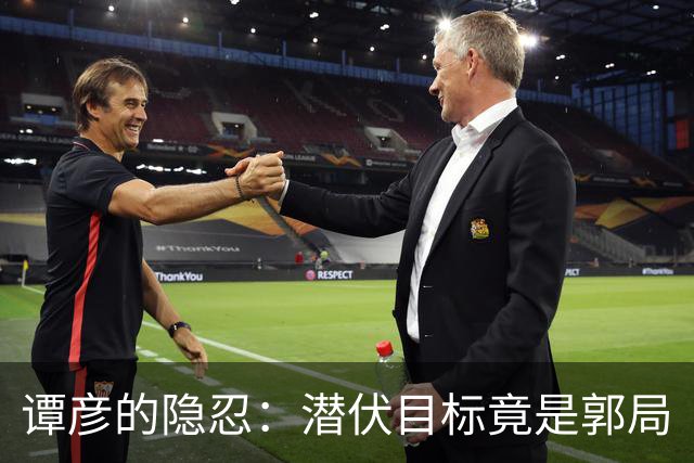 谭彦的隐忍：潜伏目标竟是郭局
