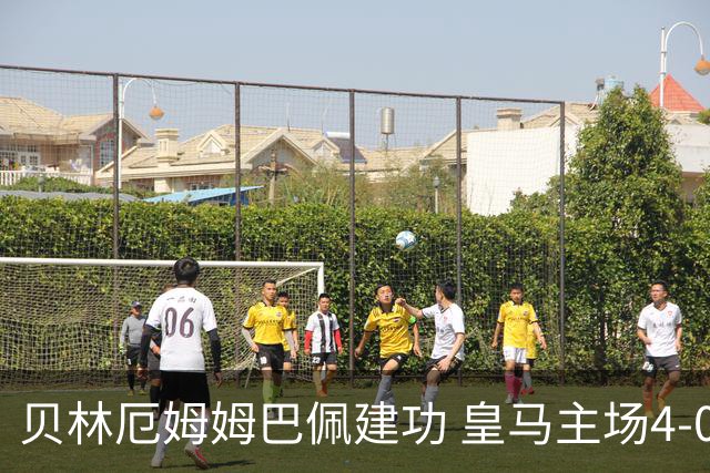 贝林厄姆姆巴佩建功 皇马主场4-0大胜马拉加