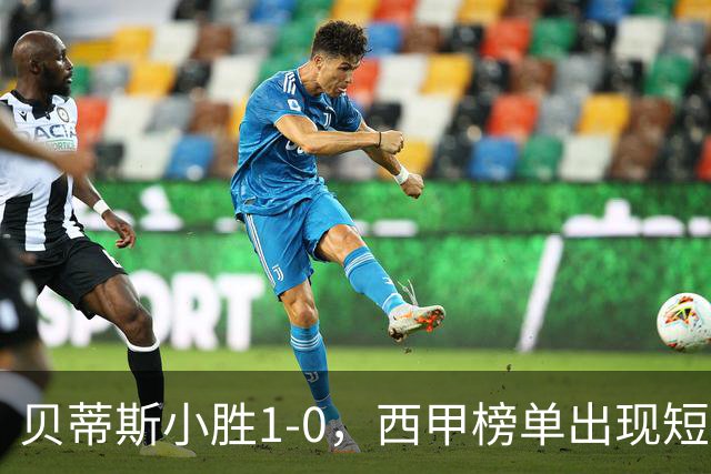 贝蒂斯小胜1-0，西甲榜单出现短暂变动
