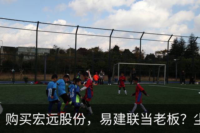 购买宏远股份，易建联当老板？尘埃落定，广东盈利情况曝光
