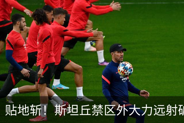 贴地斩！斯坦丘禁区外大力远射破门，英博主场1-0领先铁人