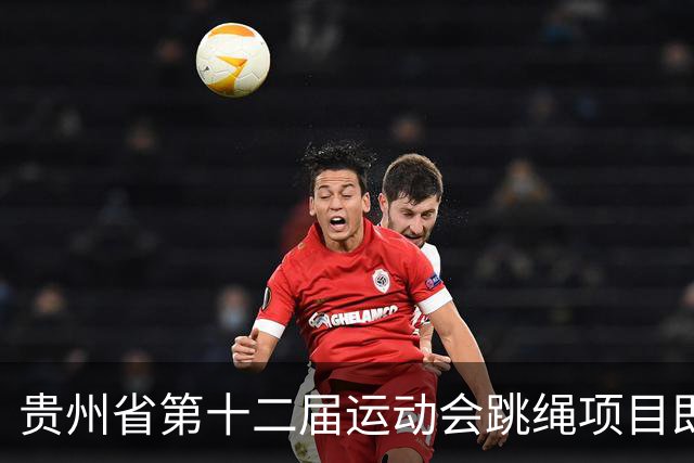 贵州省第十二届运动会跳绳项目即将在贵定开赛
