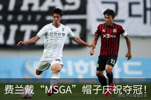 费兰戴“MSGA”帽子庆祝夺冠！特朗普：这是很好的致敬