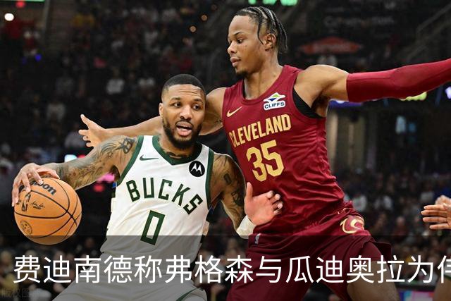 费迪南德称弗格森与瓜迪奥拉为伟大教师 培养未来教练