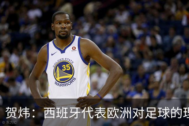 贺炜：西班牙代表欧洲对足球的理解，阿根廷代表南美足球的创造力