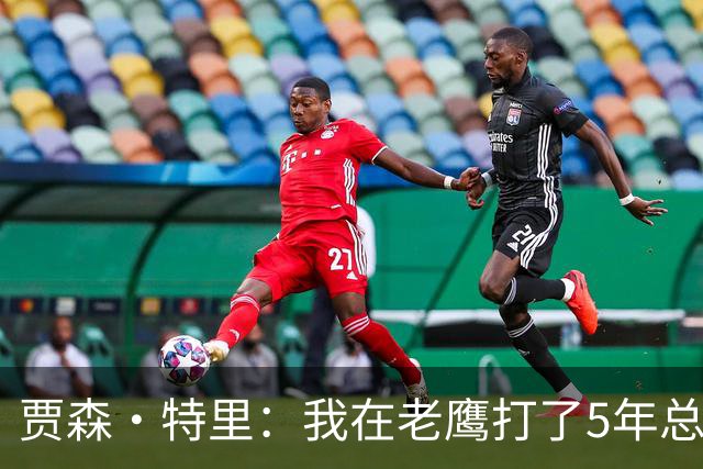 贾森·特里：我在老鹰打了5年总是输球 老尼尔森让我重新爱上篮球