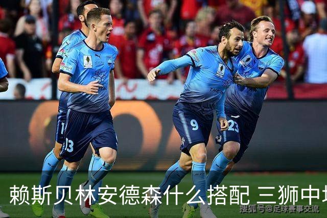 赖斯贝林安德森什么搭配 三狮中场？这是三亿中场！