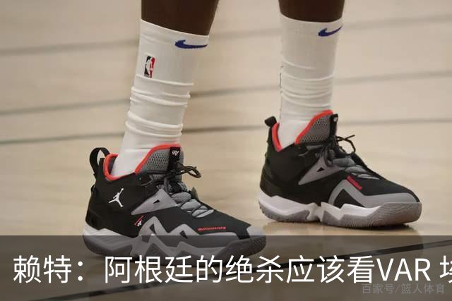 赖特：阿根廷的绝杀应该看VAR 埃及那球被吹也是错的