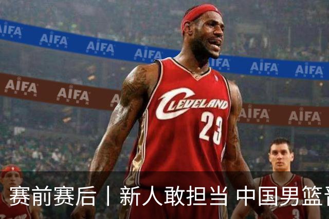 赛前赛后丨新人敢担当 中国男篮晋级世预赛第二阶段