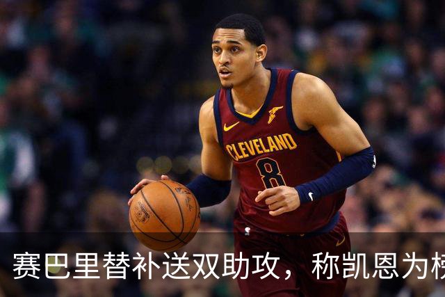 赛巴里替补送双助攻，称凯恩为榜样
