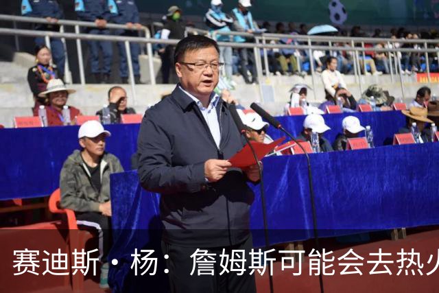 赛迪斯·杨：詹姆斯可能会去热火 在那儿他能做负荷管理